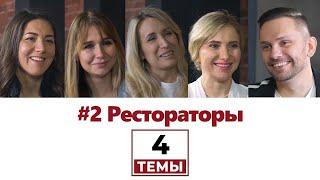 4 темы | Рестораторы | Restoranchikshokolad, Культ вина, Feola's Kitchen&Wine, Мадам Ку-Ку |Таганрог