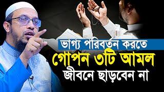 ভাগ্য পরিবর্তন করতে ৩টি গোপন আমল জীবনে ছাড়বেন না | Shaikh Ahmadullah new waz