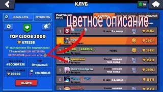 КАК СДЕЛАТЬ ЦВЕТНОЕ ОПИСАНИЕ И НАЗВАНИЕ КЛУБА | БРАВЛСТАРС | BRAWLSTARS |