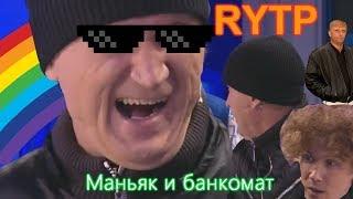 Банкомат и маньяк | RYTP