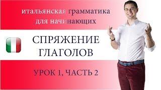 ИТАЛЬЯНСКИЙ ЯЗЫК, СПРЯЖЕНИЕ ГЛАГОЛОВ