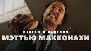 Взлеты и падения - Мэттью МакКонахи