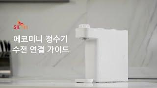 [Magic Manual]구독형 에코미니 정수기 설치방법