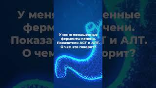 У меня повышенные ферменты печени  Показатели АСТ и АЛТ  О чем это говорит?