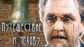 Путешествие к Чехову (1982) • Ольга Кознова, Владимир Лакшин, Юрий Яковлев