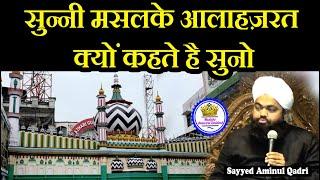 Maslake Alahazrat Kyon Kehte Hai Sayyed Aminul Qadri