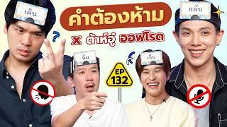 คำต้องห้าม EP.132 | เทพลีลา x ต้าห์อู๋ ออฟโรด