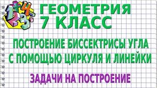 ПОСТРОЕНИЕ БИССЕКТРИСЫ УГЛА С ПОМОЩЬЮ ЦИРКУЛЯ И ЛИНЕЙКИ (БАЗОВАЯ ЗАДАЧА). ЗАДАЧИ | ГЕОМЕТРИЯ 7 класс