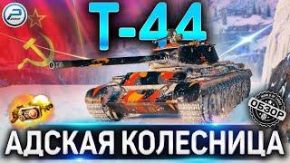 Т-44 ОБЗОРОБОРУДОВАНИЕ 2.0 и КАК ИГРАТЬ на Т-44 WoT