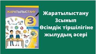 Жаратылыстану 3 сынып 4 сабақ Өсімдік тіршілігіне жылудың әсері