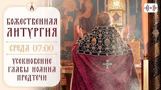 БОЖЕСТВЕННАЯ ЛИТУРГИЯ. Трансляция 11 сентября (среда) в 06:40