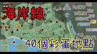 逃離塔科夫 40個 海岸線彩蛋地點 Youtube_Rbin