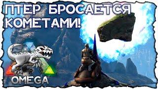 ВЫСТРАДАЛА себе КОСМИЧЕСКОГО Птеранодона // ARK OMEGA #2