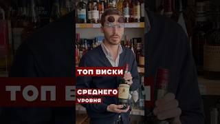 Лучшие марки виски среднего уровня #алкоголь #жанпольалкоголь #виски