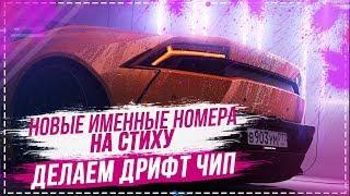 ЛУЧШИЙ ДРИФТ ЧИП В МТА?!ПОСТАВИЛ ИМЕННЫЕ НОМЕРА НА СУБАРИК - SMOTRA MTA