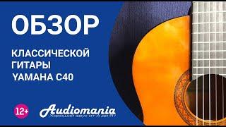 Ваш первый инструмент. Обзор классической гитары Yamaha C40