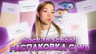 ︎ back to school 2024 // распаковка с Wildberries // канцелярия к школе ︎