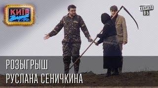 Розыгрыш Руслана Сеничкина | Вечерний Киев, розыгрыши 2014