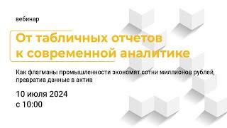 От табличных отчетов к современной аналитике. Вебинар 10 июля 2024