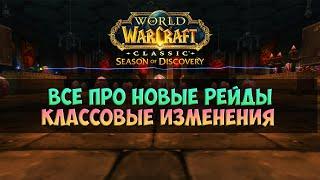 Обзор новых рейдов и классовых изменений 🟨 Season Of Discovery WoW Classic