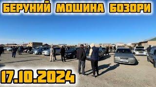 БЕРУНИЙ МОШИНА БОЗОРИ 1КИСМ 17.10.2024