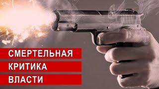 СМЕРТЕЛЬНАЯ КРИТИКА ВЛАСТИ | Аналитика Юга России