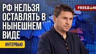 Михаил Подоляк. Интервью (2024) Новости Украины