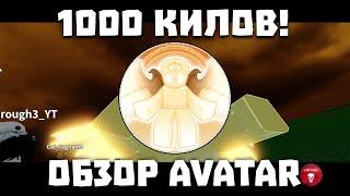 1000 КИЛОВ НА КИЛЛСТРАЙКЕ! и обзор AVATAR | Slap Battles