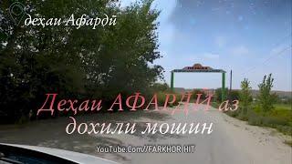 #short #farkhor Ноҳияи Фархор деҳаи Сайф Р АФАРДӢ Масквача аз дохили мошин.