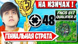 ТРИО FREEMOK РАЗНЕСЛИ ПОЛ СЕРВЕРА НА ТУРНИРЕ FNCS В ФОРТНАЙТ. WULFEE, MR.J FORTNITE