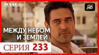 Между небом и землей 233 серия