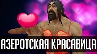 КОНКУРС КРАСОТЫ В WOW | [ZUL MACHINIMA] | Зул