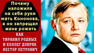 Почему Мать Кононова "САМА ушла" в его юбилей, запрещал рожать жене КАК тиранил коллег добряк Нестор