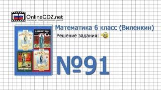 Задание № 91 - Математика 6 класс (Виленкин, Жохов)