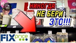 НЕ Покупай ЭТО в ФИКС прайСАНТИПОКУПКИСначала ПОСМОТРИ ЭТО ВИДЕО‼️в FIX PRICE новинки 2024