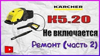 Мойка Karcher (кёрхер) K5.20 не включается - разборка и сборка в деталях. /Часть 2/