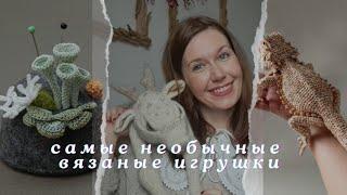 Самые необычные вязаные игрушки спицами и крючком! Бесплатные описания и примеры для вдохновения.