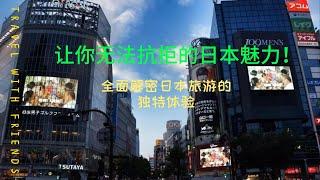 让你无法抗拒的日本魅力！全面解密日本旅游的独特体验