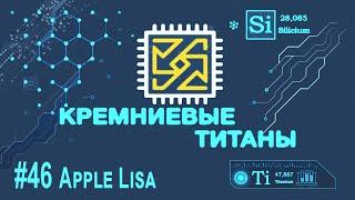 Кремниевые титаны #46: Apple Lisa