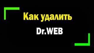 Как удалить антивирус Dr. WEB полностью с компьютера / Dr.Web Anti-virus Remover / Видеоинструкция