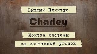 Монтаж Теплого плинтуса Charley на монтажный уголок