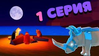 История Про Пингвинов и Носорогов/1 серия/Animal Simulator/Roblox