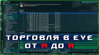 EVE online: торговля, основы, и трюки