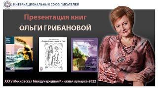 Интервью. Презентация книг Ольги Грибановой. Московская Международная книжная выставка-2022.