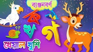 Banjonborno song | ব্যঞ্জনবর্ণ -ক খ | Bangla Bornomala | Bangla Rhymes for Children | Kheyal Khushi