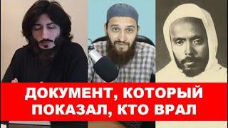 Документ который раскрыл ложь. Коба Батуми, Салман Абу Давуд, шейх Абдуллаh Аль-hарари