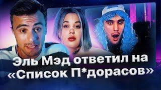 Эль Мэд ответил Каниме на «Список П*дорасов»️