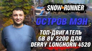 SnowRunner: Штат МЭН (США). Улучшение. Топ-двигатель GB 8V 3200 для Derry Longhorn 4520!