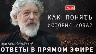 Как понять историю Иова и другие вопросы -- прот. Алексей Уминский, 16.06.24