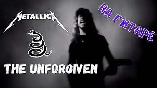 Как играть Metallica - The Unforgiven на ГИТАРЕ!